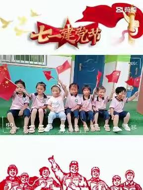 童心向党，喜迎七一——肖城幼儿园小班