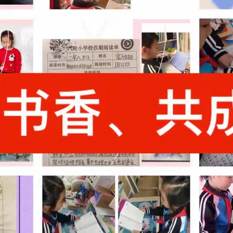 【品书香  共成长】--汽轮小学二学年落实“双减”政策下的缤纷寒假系列报道一