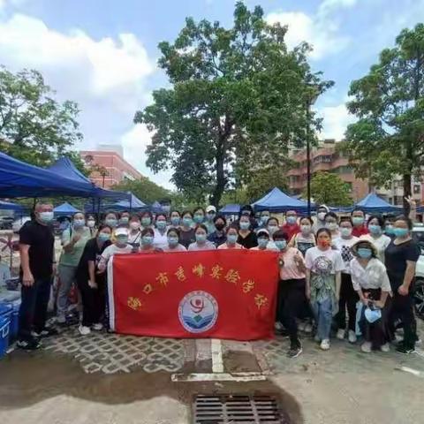 上下同欲者胜，风雨同舟者兴——海口市秀峰实验学校党员教师抗疫工作纪实