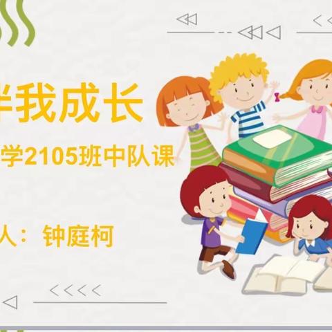 好书伴我成长——龙洲小学2105班中队课