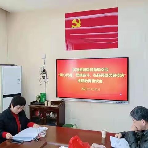 民盟资阳区教育局支部开展主题教育活动