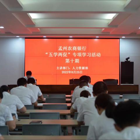 补足精神之钙，强化学习之风 | 孟州农商银行持续开展“金融夜学”系列活动