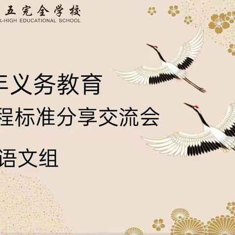 “学习新课标，分享新理念”——五全小学部二年级语文组