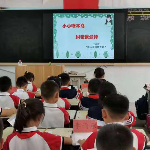 喜迎二十大，推普我先行——五全小学部二年级“小小啄木鸟，纠错我最棒”活动纪实
