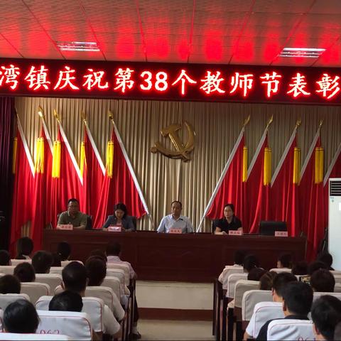 张湾镇庆祝第38个教师节表彰大会