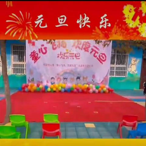 【  拐湾小学附属幼儿园  】  红红火火庆元旦 欢欢喜喜迎新年