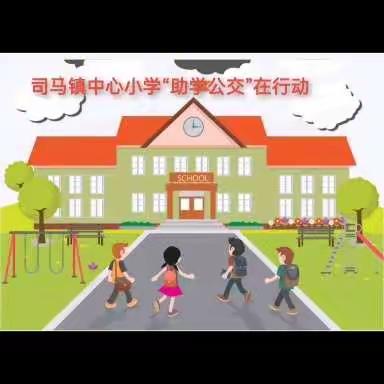 司马镇中心小学“助学公交”暖心送学子