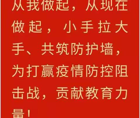 小手拉大手共筑防“疫”墙一抚松县实验中学抗疫行动从我做起