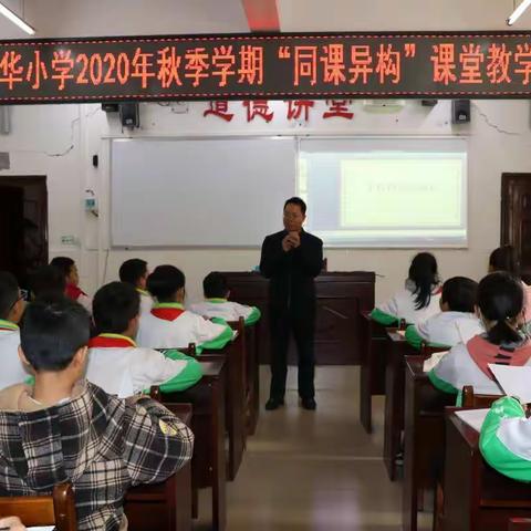 同课异构 同放异彩——来宾市新华小学“同课异构”课堂教学比赛活动