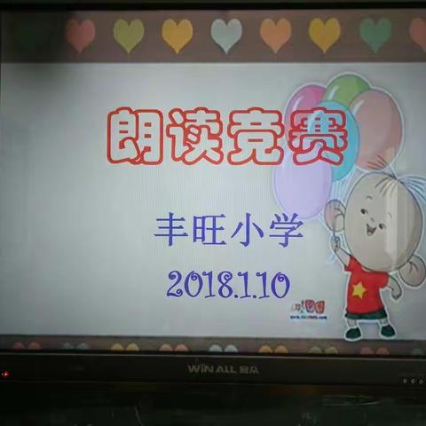 丰旺小学课文朗读比赛