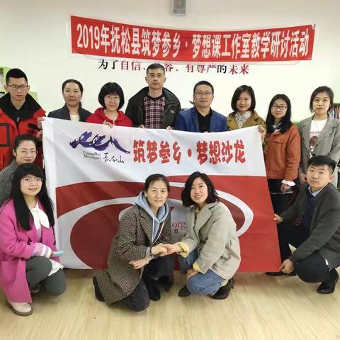 聚焦课堂，交流研讨，共同提升——记抚松县筑梦参乡･梦想沙龙教学研讨活动