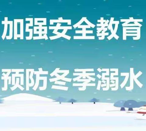 抚松县实验中学冬季防溺水致家长一封信