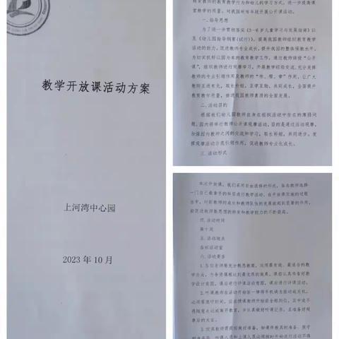 “幼教课堂，精彩绽放”——上河湾中心园教学开放课活动