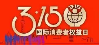 鞍山立山支行团委开展“3•15”金融消费者权益保护教育宣传活动