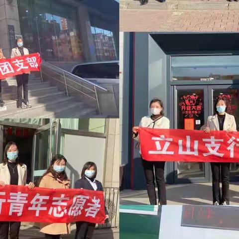 立山支行团支部开展“病毒仍在肆虐，防控人人有责”主题志愿活动