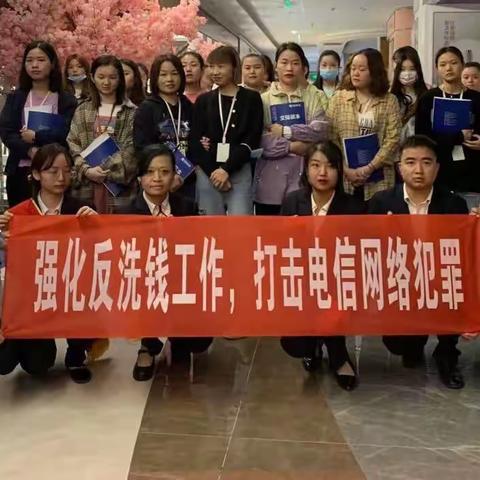 【体育场战队】强化反洗钱工作，打击电信网络犯罪宣传活动