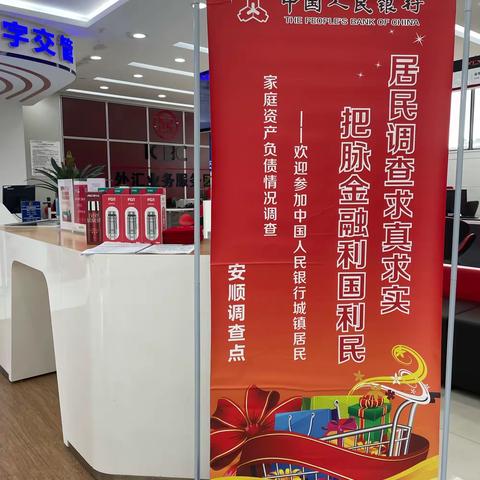 工行安顺体育场支行积极开展城镇居民家庭资产负债情况调查