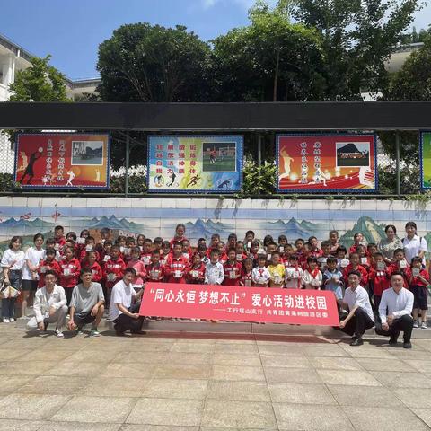 工行安顺塔山支行“同心永恒 梦想不止”爱心活动进校园