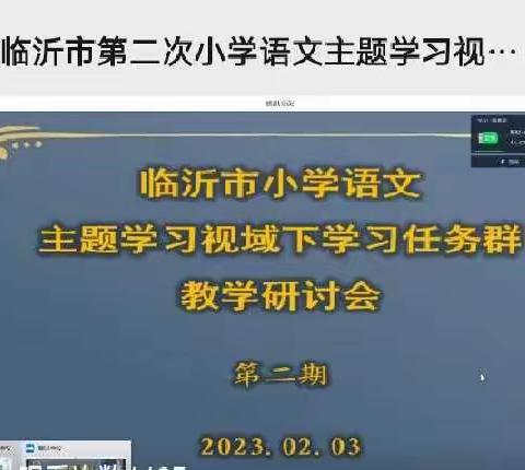 小学语文主题学习视域下“学习任务群”教学研讨会