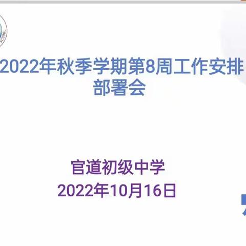 【官中·管理】保障师生安全  提升线上教学——官道初中召开校园疫情防控暨线上教学质量提升工作推进会