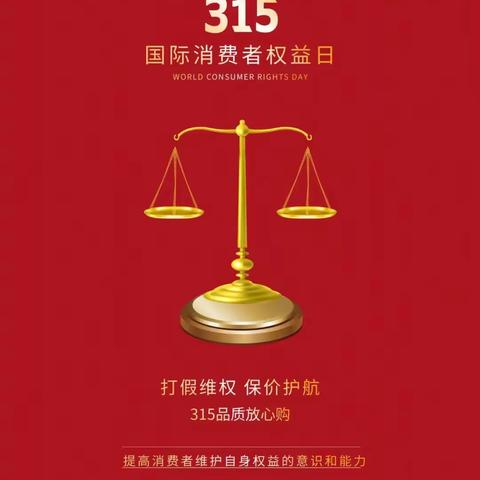 西城支行开展2023年3.15金融消费者权益日宣传活动总结