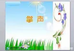 掌声响起来