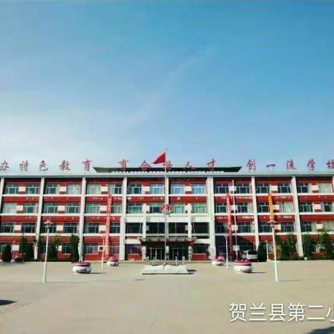 贺兰二小“红旗飘飘引我成长”主题演讲比赛