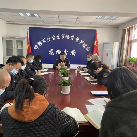 龙湖分局召开周例会