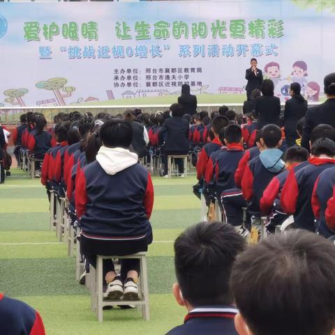 邢台市逸夫小学——“爱护眼睛，让生命的阳光更精彩”活动开幕式