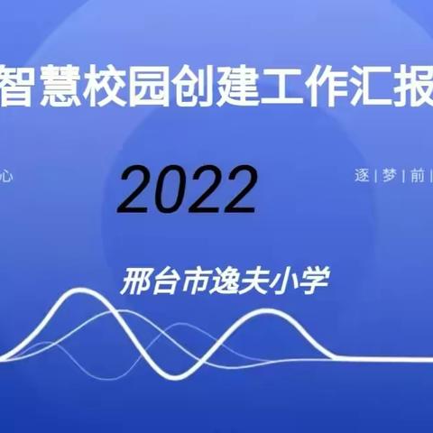 邢台市逸夫小学智慧校园建设交流观摩会