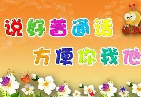 学说普通话，从你我做起——哑柏镇中心幼儿园推普周活动简讯