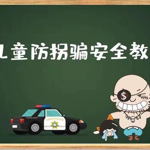 “防拐防骗  守护成长”———哑柏镇中心幼儿园防拐骗演练活动