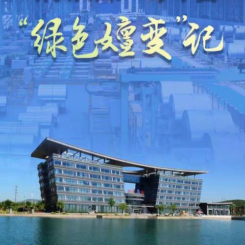 钢铁第一大省“绿色嬗变”记