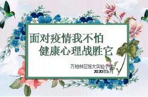 《面对疫情我不怕   健康心理战胜它》一一万柏林区恒大实验小学心理健康教育