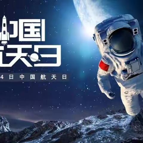 “太空星征途，幼筑航天梦”——鄠邑区余下中心幼儿园“中国航天日”主题活动