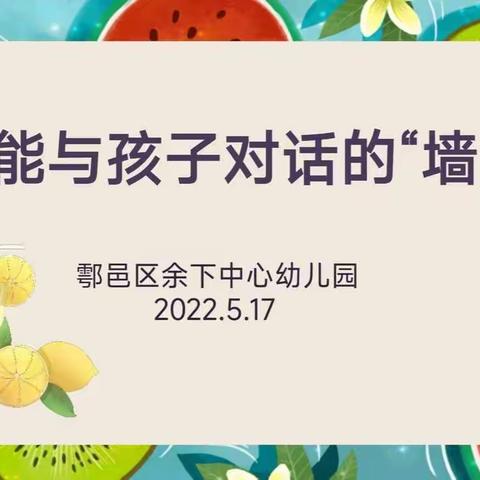 方寸墙面，教育无限——鄠邑区余下中心幼儿园主题墙创设培训分享活动纪实