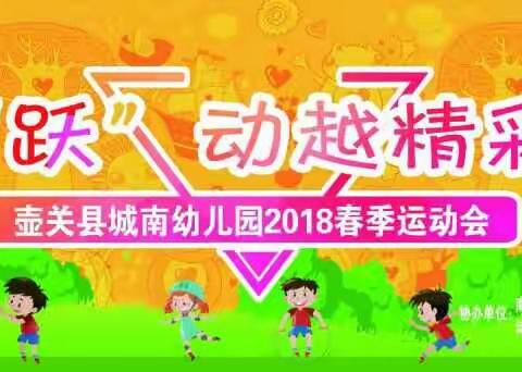 城南幼儿园“2018年春季运动会”邀请函