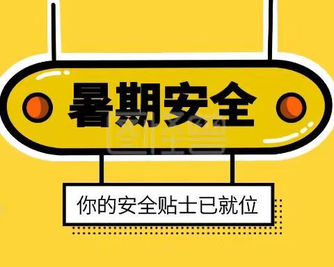 快乐过暑假、安全不放假--隆湖二站小学暑期安全致家长一封信