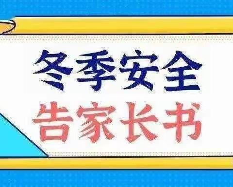 安全相伴 温暖过冬---隆湖二站小学2023年冬季安全告家长书