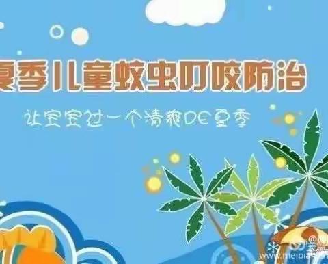 《夏季防蚊虫叮咬》温馨提示