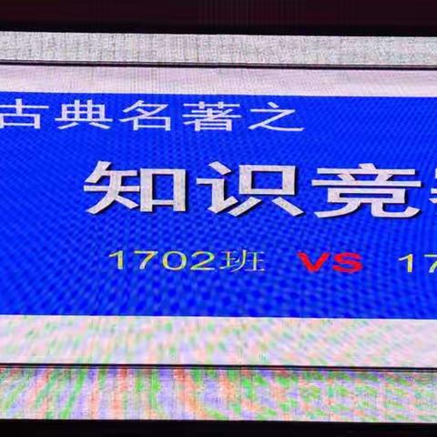 🎉🎉中国四大名著阅读之《水浒传》知识竞赛     ——1702班 VS 1710班🎉💪💪✊✊