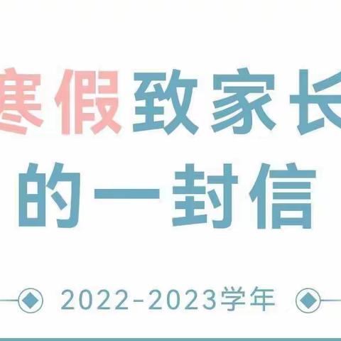 陆集乡中心小学寒假致家长的一封信