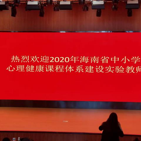 2020年海南省中小学心理健康教育培訓——心理健康教育是我教育教学工作的指南针