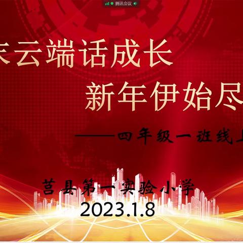 岁末云端话成长，新年伊始尽开颜——2019级1班期末线上家长会