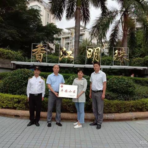 中庚香江明珠﻿荣获区级物业管理平安小区称号