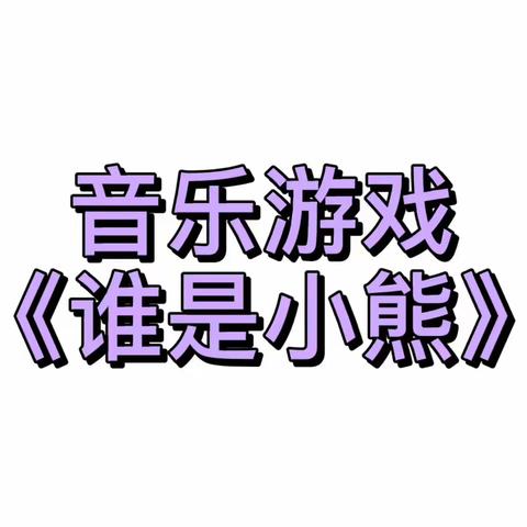 音乐游戏《谁是小熊》