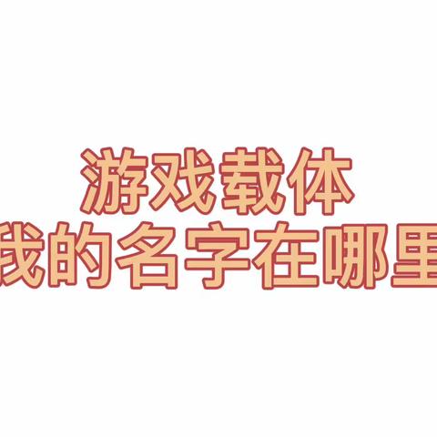 游戏《我的名字在哪里》