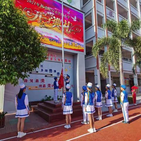 开学典礼展新貌，意气风发铸辉煌 ——东方市铁路小学2021年秋季开学典礼