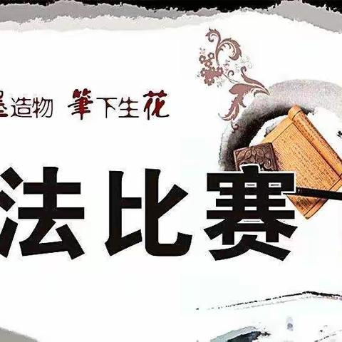 东方市教育系统2021年“笔绘教育强国梦，书赞海南自贸港”教师书法大赛