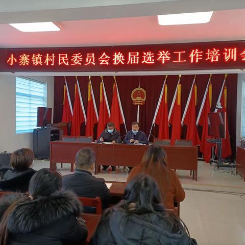 小寨镇圆满完成第十一届村委会换届选举工作